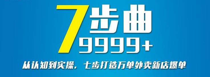 从认知到实操，七部曲打造9999+单外卖新店爆单-源创智汇网