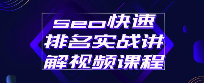 seo快速排名实战讲解视频课程，揭秘seo快排原理-源创智汇网