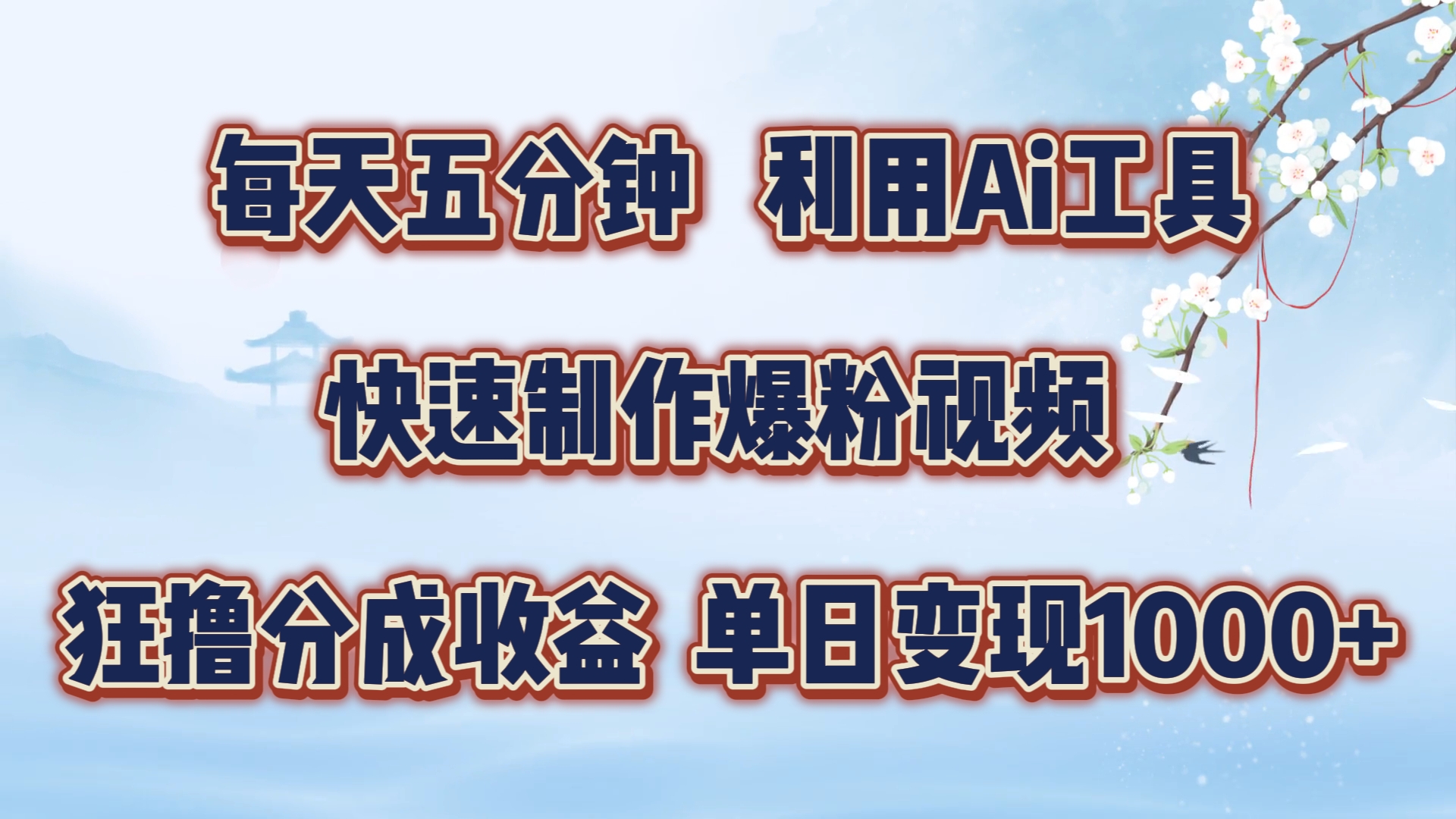 每天五分钟，利用Ai工具快速制作爆粉视频，单日变现1000+-源创智汇网