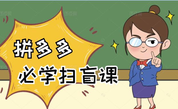拼多多商家开店入门必学，0基础新手小白扫盲课（58节视频课程）-源创智汇网