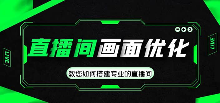 直播间画面优化教程，教您如何搭建专业的直播间-源创智汇网