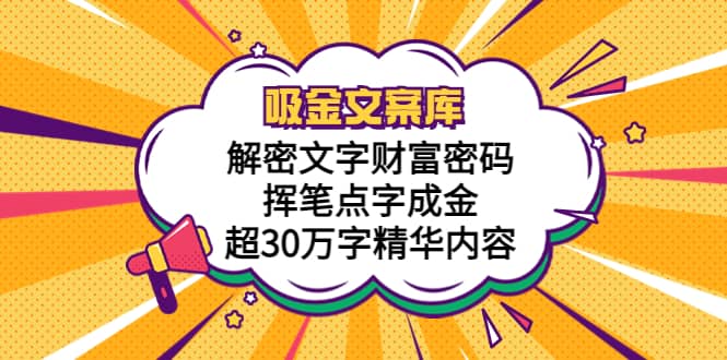 吸金文案库，解密文字财富密码，挥笔点字成金，超30万字精华内容-源创智汇网