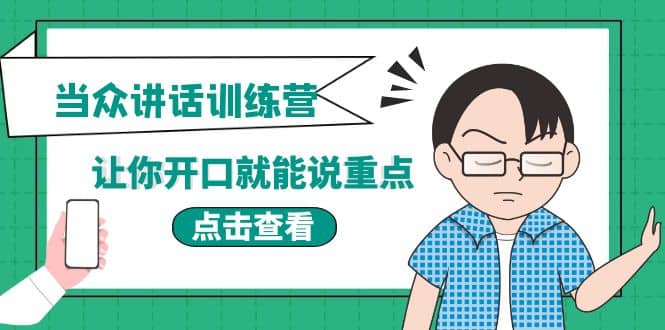 《当众讲话训练营》让你开口就能说重点，50个场景模板+200个价值感提升金句-源创智汇网