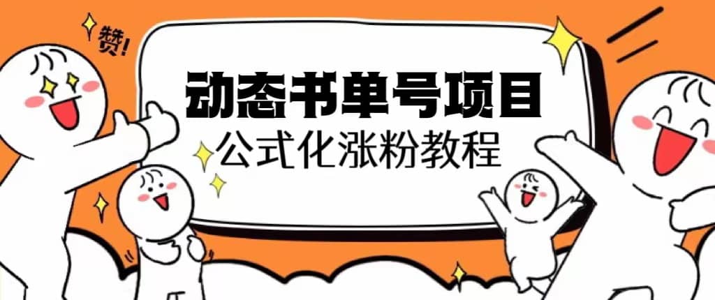 思维面部动态书单号项目，保姆级教学，轻松涨粉10w+-源创智汇网