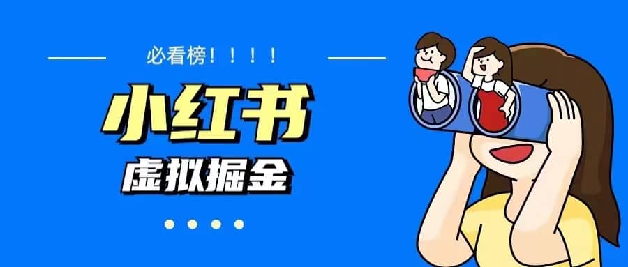 价值1580，日入500+小红书蓝海虚拟资料变现项目（教程+资料）-源创智汇网