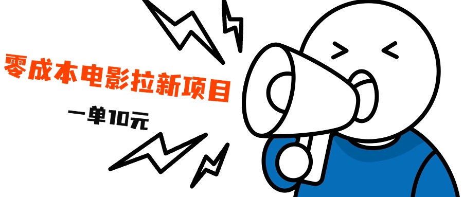 最新风口项目，电影拉新，一单10元，日入500+-源创智汇网