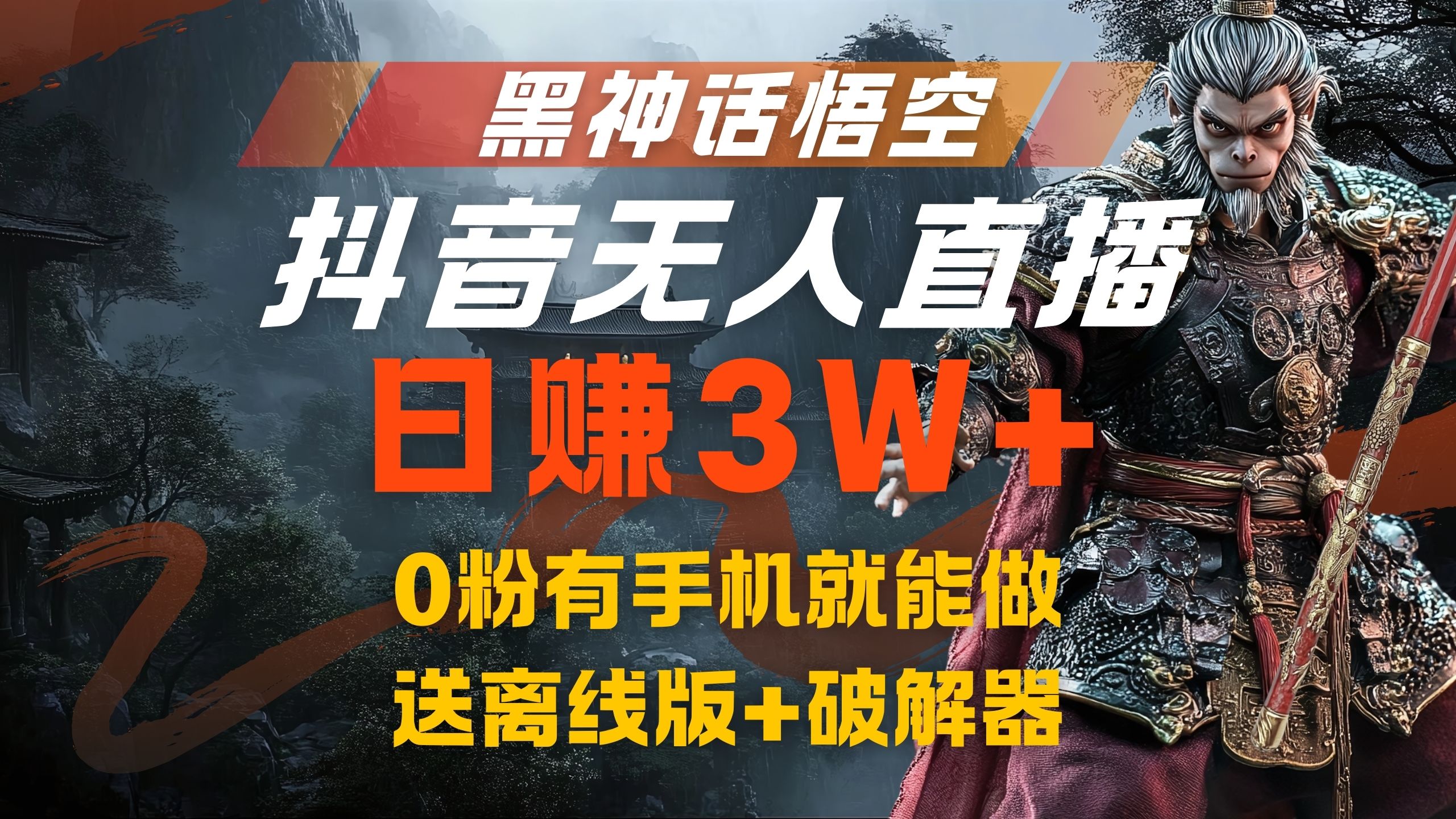 黑神话悟空抖音无人直播，流量风口日赚3W+，0粉有手机就能做-源创智汇网
