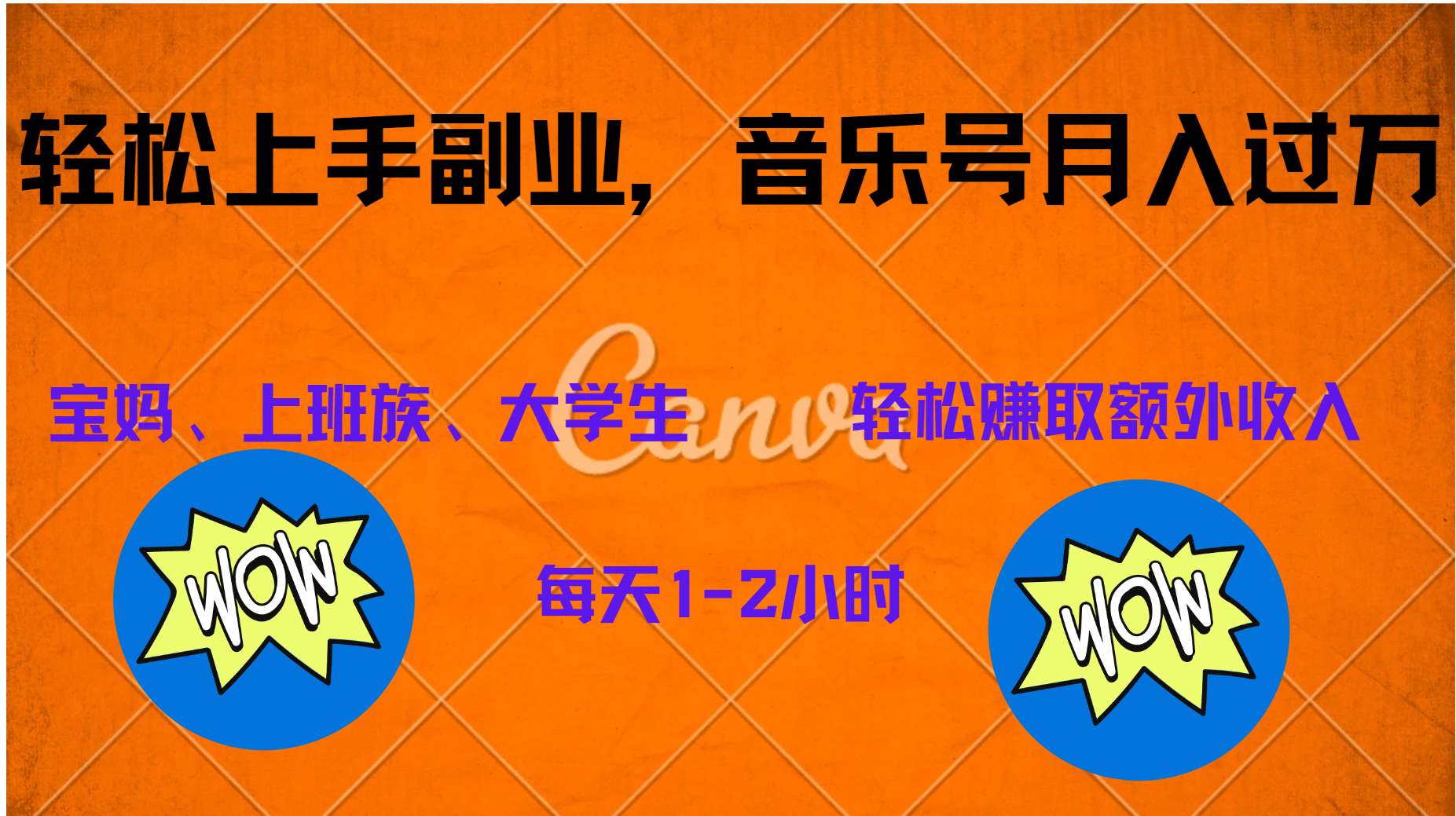 中视频音乐号，纯原创每天1-2小时，保底月入过W-源创智汇网