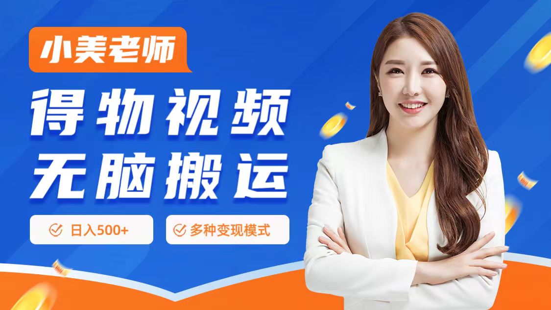 0门槛项目，得物搬运视频，一个作品3种变现方式-源创智汇网