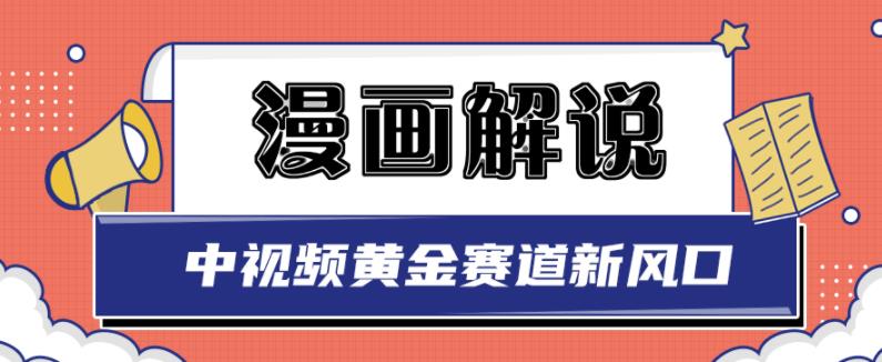 白宇社漫画解说项目，中视频黄金赛道，0基础小白也可以操作-源创智汇网