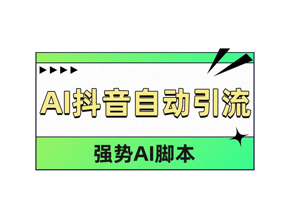 AI抖音自动引流-源创智汇网