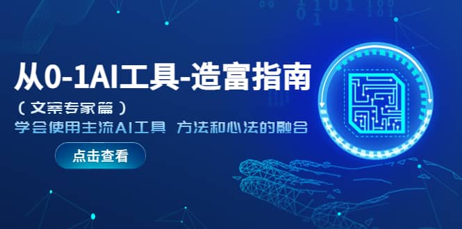 从0-1AI工具-造富指南（文案专家篇）学会使用主流AI工具 方法和心法的融合-源创智汇网