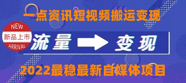一点资讯自媒体变现玩法搬运课程，外面真实收费4980-源创智汇网