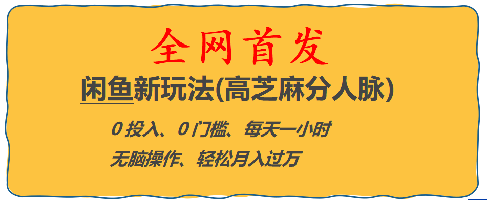 全网首发! 闲鱼新玩法(高芝麻分人脉)0投入 0门槛,每天一小时,轻松月入过万-源创智汇网