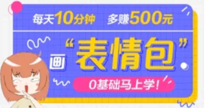 抖音表情包项目，每天10分钟，案例课程解析-源创智汇网