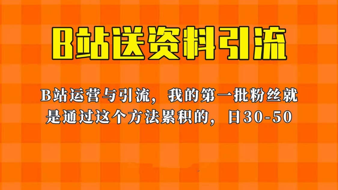 这套教程外面卖680，《B站送资料引流法》，单账号一天30-50加，简单有效-源创智汇网