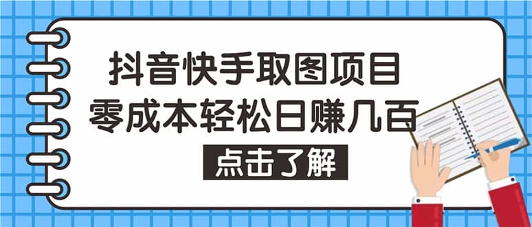 抖音快手视频号取图：个人工作室可批量操作【保姆级教程】-源创智汇网