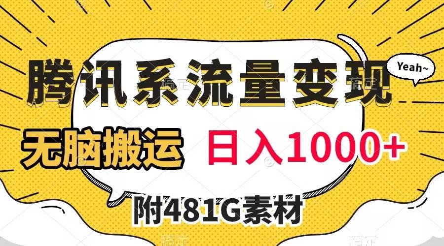腾讯系流量变现，有播放量就有收益，无脑搬运，日入1000+（附481G素材）-源创智汇网