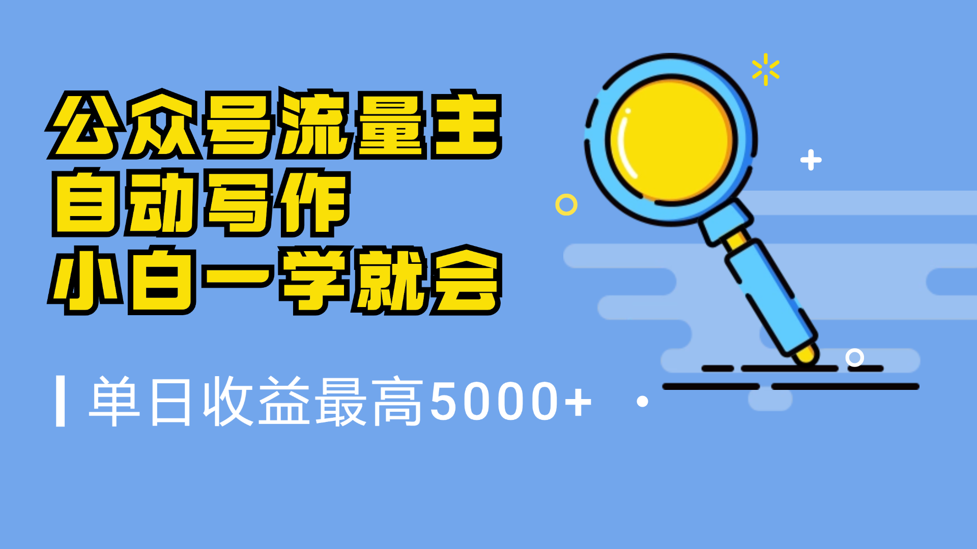 微信流量主，自动化写作，单日最高5000+，小白一学就会-源创智汇网