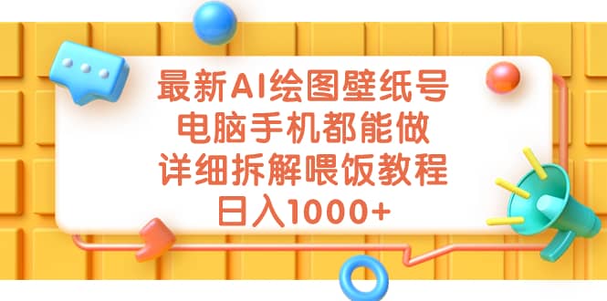 最新AI绘图壁纸号，电脑手机都能做，详细拆解喂饭教程，日入1000+-源创智汇网