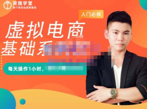 突围学堂·虚拟电商基础系列课（入门必修），每天操作1小时，每月多赚10000-源创智汇网