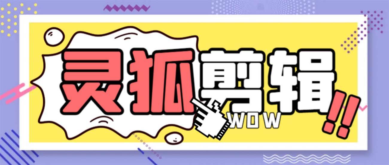 灵狐视频AI剪辑+去水印裁剪+视频分割+批量合成+智能混剪【永久脚本+详细教程】-源创智汇网
