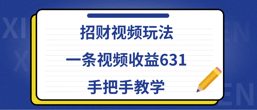 招财视频玩法，一条视频收益631，手把手教学-源创智汇网