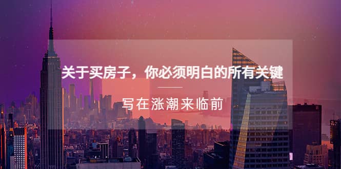 某公众号付费文章《关于买房子 你必须明白的所有关键-写在涨潮来临前》-源创智汇网