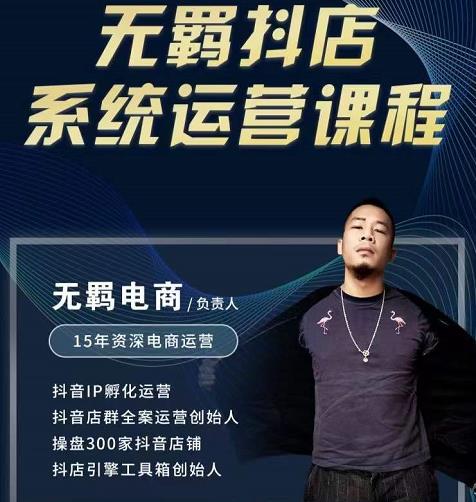 无羁抖店无货源系统运营课，店选品上架出单全程一对一指导带实操-源创智汇网