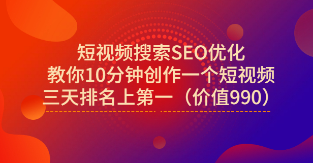 宋老师·短视频搜索SEO优化，教你10分钟创作一个短视频，三天排名上第一-源创智汇网