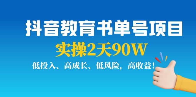 抖音教育书单号项目-源创智汇网
