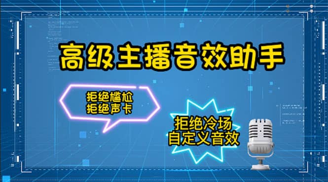 【主播必备】高级主播音效助手，懒人必备！！！-源创智汇网