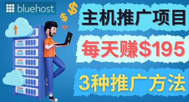 在Youtube推广Bluehost主机赚钱项目，日赚195美元以上-源创智汇网