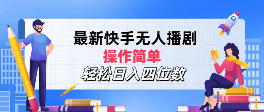 2024年搞钱项目，轻松日入四位数，最新快手无人播剧，操作简单-源创智汇网
