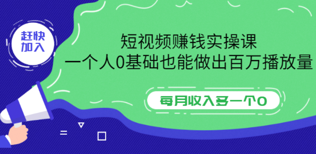 短视频赚钱实操课，一个人0基础也能做出百万播放量，每月收入多一个0-源创智汇网