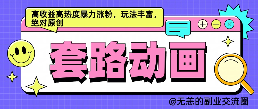 AI动画制作套路对话，高收益高热度暴力涨粉，玩法丰富，绝对原创简单-源创智汇网