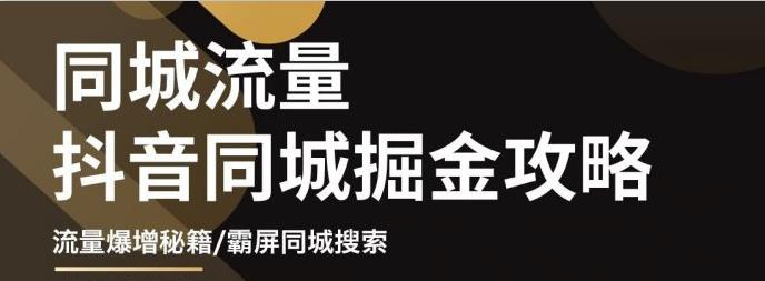 影楼抖音同城流量掘金攻略，摄影店/婚纱馆实体店霸屏抖音同城实操秘籍-源创智汇网