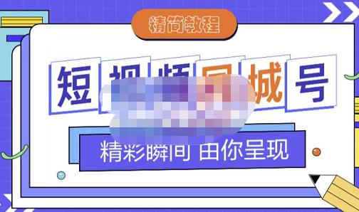 大东·短视频同城号教程，包括搭建思路，版面制作，文案内容，剪辑操作等-源创智汇网
