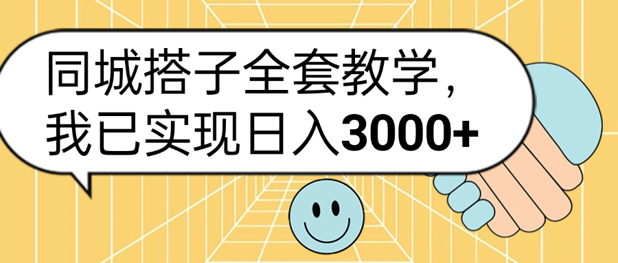 同城搭子全套玩法，我已实现日3000+-源创智汇网