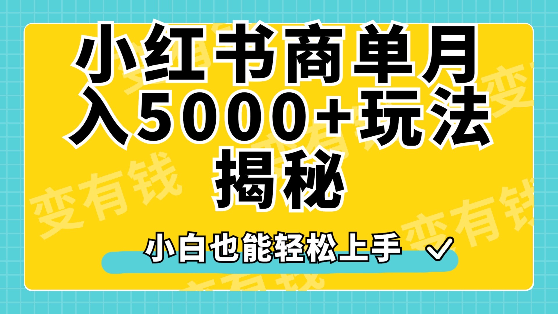 小红书商单原创起号玩法揭秘，小白月入5000+-源创智汇网