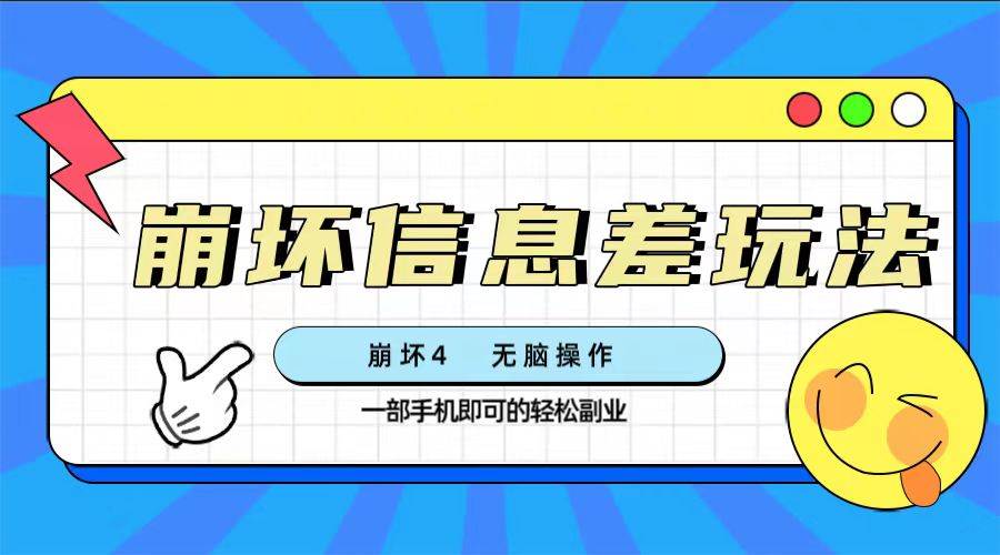 崩坏4游戏信息差玩法，无脑操作，一部手机收益无上限（附渠道)-源创智汇网