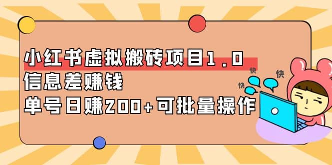 小红书虚拟搬砖项目1.0，可批量操作-源创智汇网