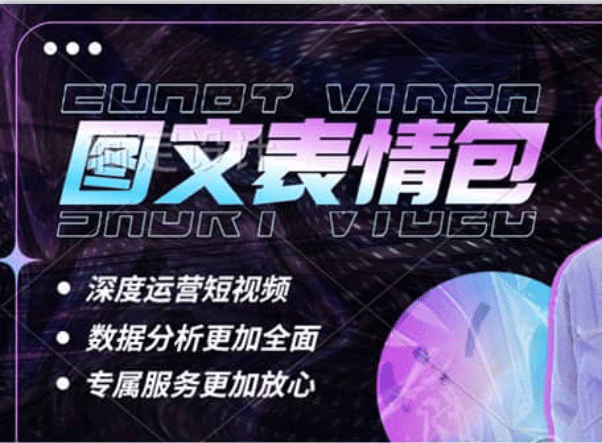 表情包8.0玩法，搞笑撩妹表情包取图小程序 收益10分钟结算一次 趋势性项目-源创智汇网
