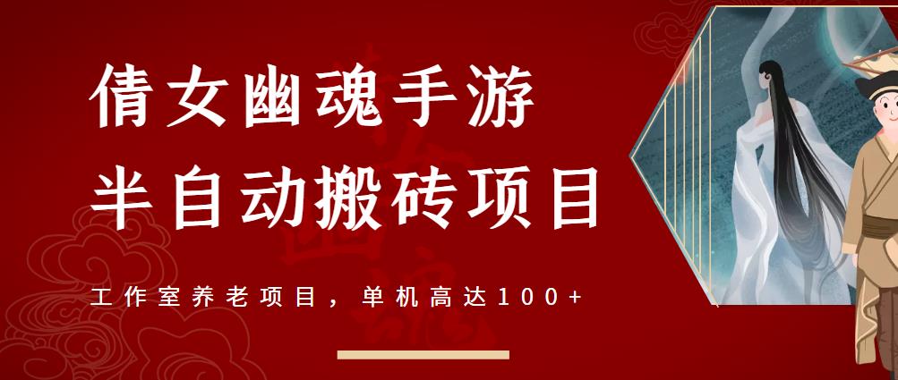 倩女幽魂手游半自动搬砖，工作室养老项目，单机高达100+【详细教程+一对一指导】-源创智汇网
