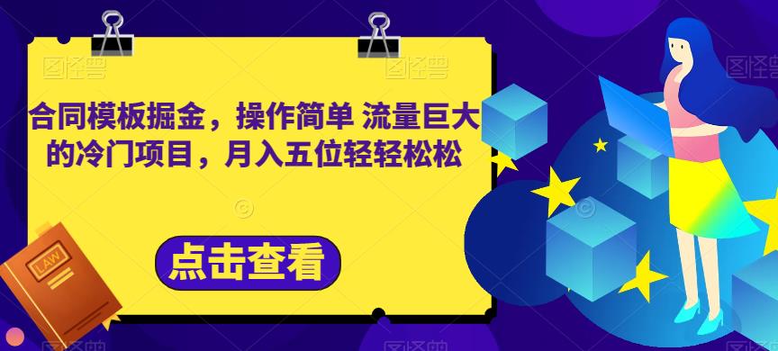 合同模板掘金，操作简单流量巨大的冷门项目，月入五位轻轻松松【揭秘】-源创智汇网