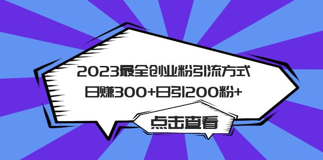 2023最全创业粉引流方式日赚300+日引200粉+-源创智汇网