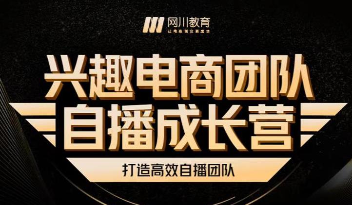 兴趣电商团队自播成长营，解密直播流量获取承接放大的核心密码-源创智汇网