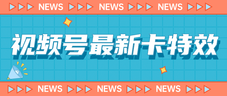 9月最新视频号百分百卡特效玩法教程，仅限于安卓机 !-源创智汇网
