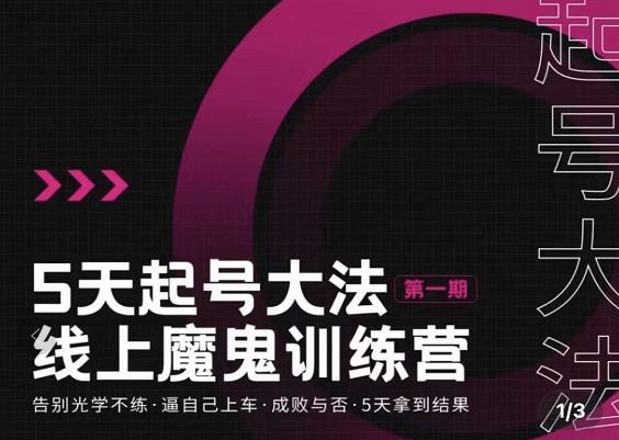 五天起号魔鬼训练营，告别光学不练，逼自己上车，成败与否，5天拿到结果-源创智汇网