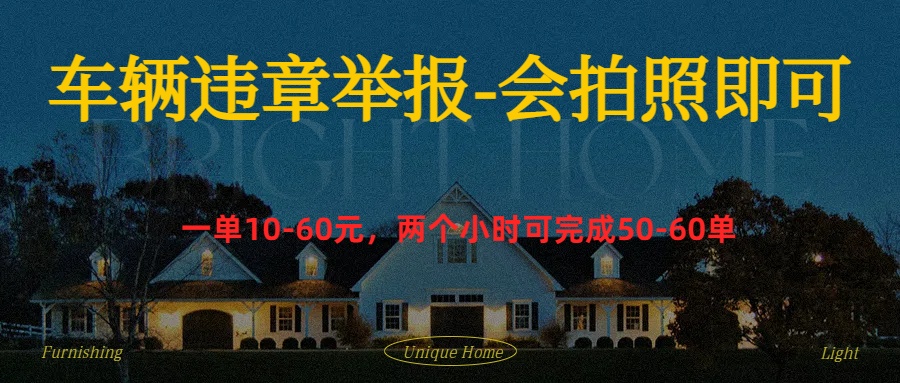 车辆违章举报得奖励-源创智汇网